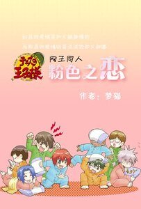 （网王同人）粉色之恋