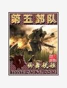 第五部队