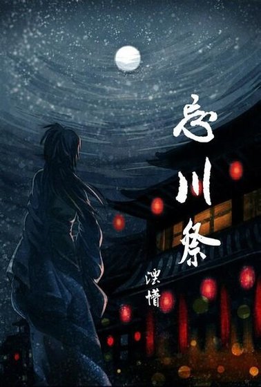 忘川祭
