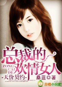 天价契约，总裁的女人