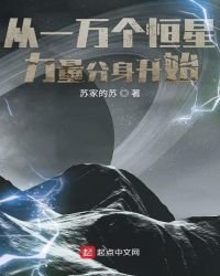 從一萬個恆星力量分身開始
