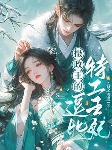 攝政王的逗位元工王妃