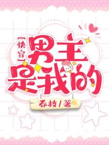 快穿：男主是我的/快穿：和黑化男主谈恋爱