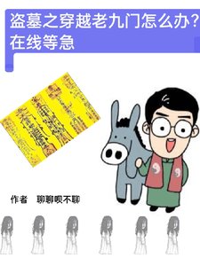 （盗墓笔记同人）盗墓之穿越老九门怎么办在线等急