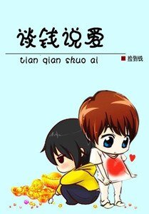 谈钱说爱[强强]